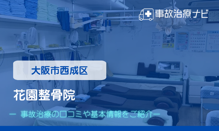 花園整骨院　交通事故治療