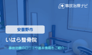 いはら整骨院　交通事故治療