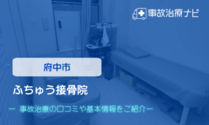 ふちゅう接骨院　交通事故治療