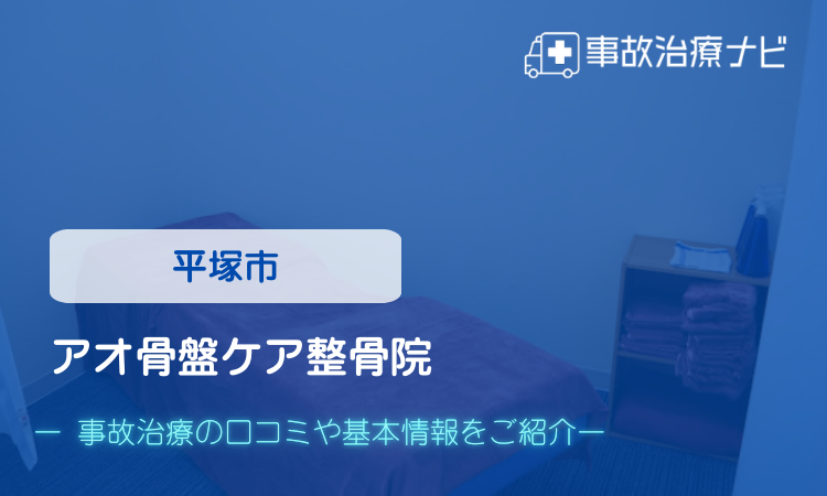 アオ骨盤ケア整骨院　交通事故治療