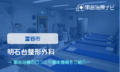 明石台整形外科　交通事故治療