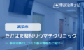 たかはま整形リウマチクリニック　交通事故治療