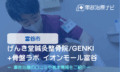 げんき堂鍼灸整骨院 /GENKI＋骨盤ラボ イオンモール富谷　交通事故治療