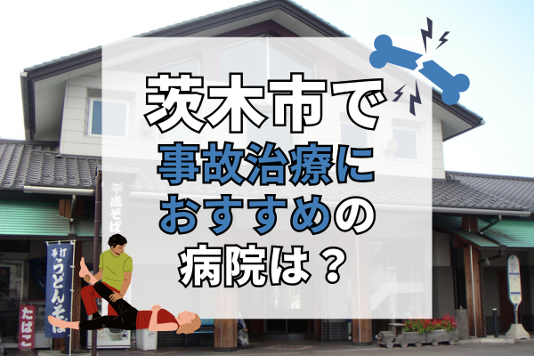 茨木市 交通事故治療