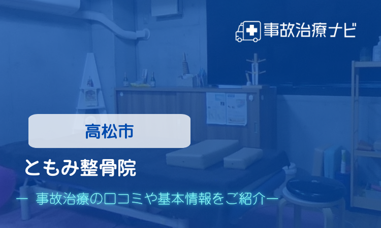 ともみ整骨院 交通事故治療