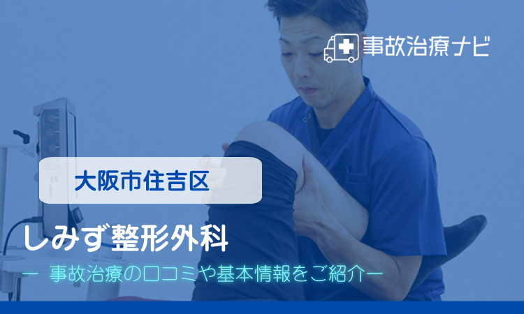 しみず整形外科 住吉区　交通事故治療