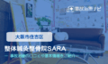 整体鍼灸整骨院SARA　住吉区　交通事故治療