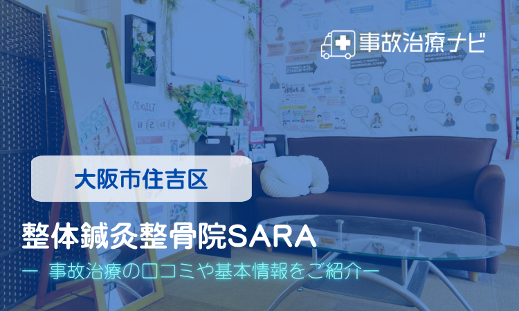 整体鍼灸整骨院SARA 住吉区 交通事故治療