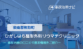 ひがしはら整形外科リウマチクリニック 交通事故治療