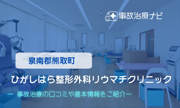 ひがしはら整形外科リウマチクリニック 交通事故治療