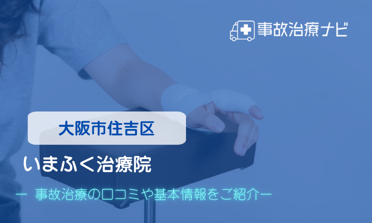 いまふく治療院 交通事故治療