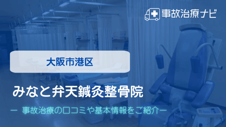 みなと弁天鍼灸整骨院　交通事故治療