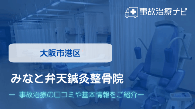 みなと弁天鍼灸整骨院　交通事故治療