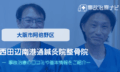 西田辺南港通鍼灸院整骨院　交通事故治療