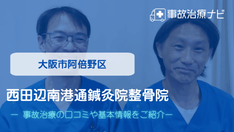 西田辺南港通鍼灸院整骨院　交通事故治療