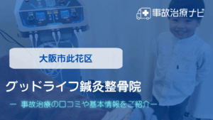 グッドライフ鍼灸整骨院　交通事故治療