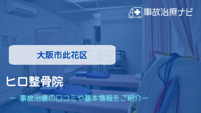 ヒロ整骨院　交通事故治療