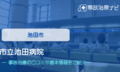 市立池田病院　交通事故治療