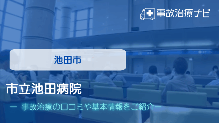 市立池田病院　交通事故治療