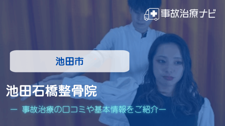 池田石橋整骨院　交通事故治療