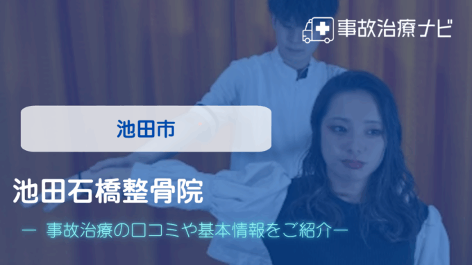 池田石橋整骨院　交通事故治療