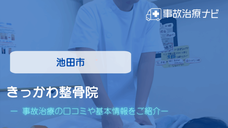 きっかわ整骨院　交通事故治療
