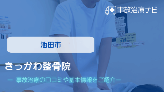 きっかわ整骨院　交通事故治療