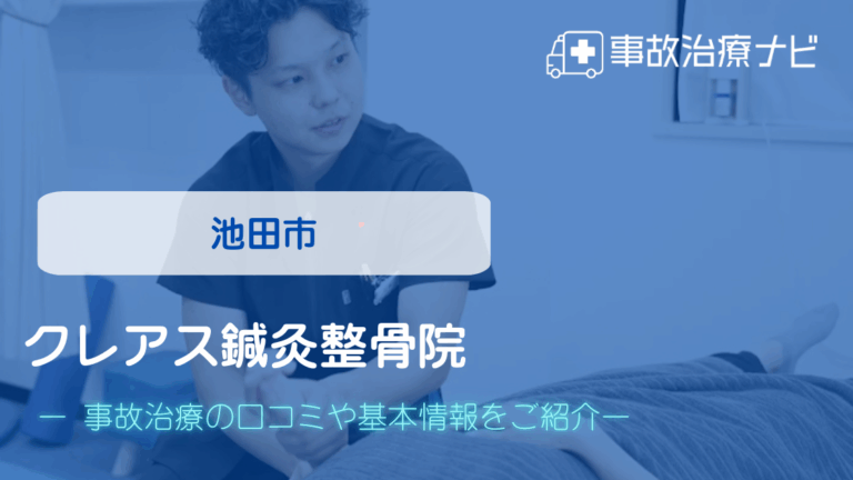 クレアス鍼灸整骨院　交通事故治療