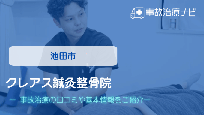 クレアス鍼灸整骨院　交通事故治療