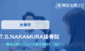 T.S.NAKAMURA接骨院　交通事故治療