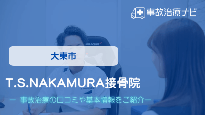 T.S.NAKAMURA接骨院　交通事故治療