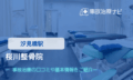 桜川整骨院　交通事故治療
