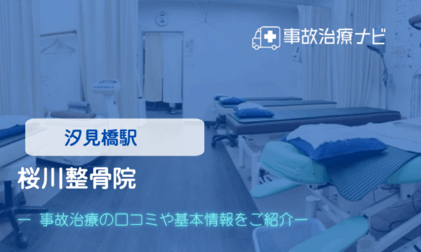 桜川整骨院　交通事故治療