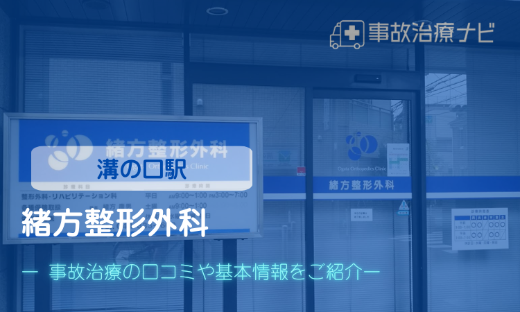 緒方整形外科　交通事故治療　溝の口駅
