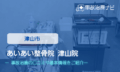 あいあい整骨院津山院　交通事故治療