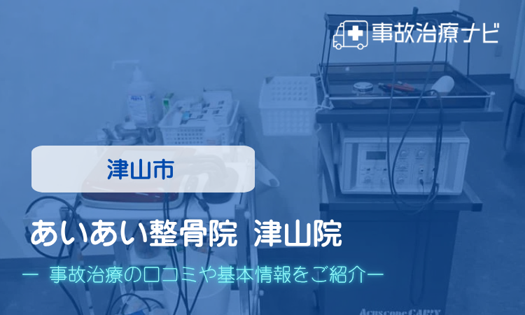 あいあい整骨院津山院　交通事故治療