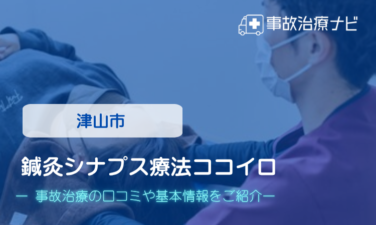 鍼灸シナプス療法ココイロ　交通事故治療