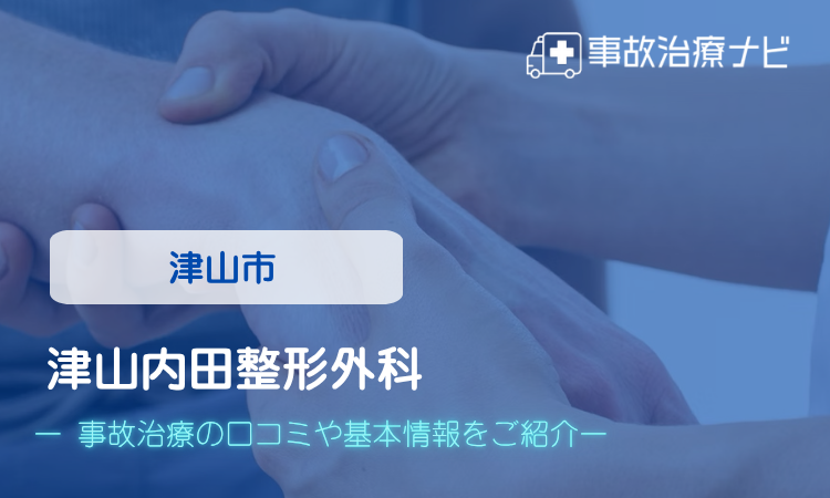 津山内田整形外科　交通事故治療