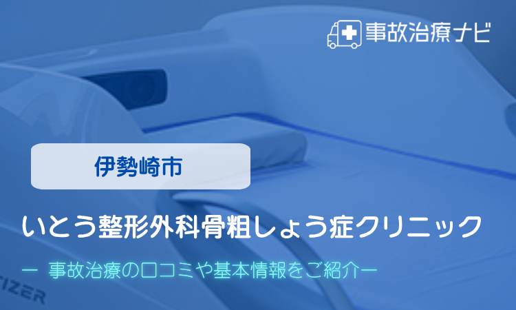 いとう整形外科骨粗しょう症クリニック　交通事故治療