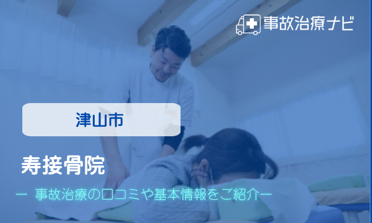 寿接骨院　交通事故治療