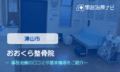 おおくら整骨院　交通事故治療