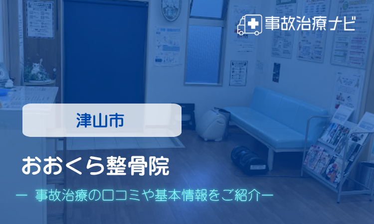 おおくら整骨院　交通事故治療