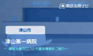津山第一病院　交通事故治療