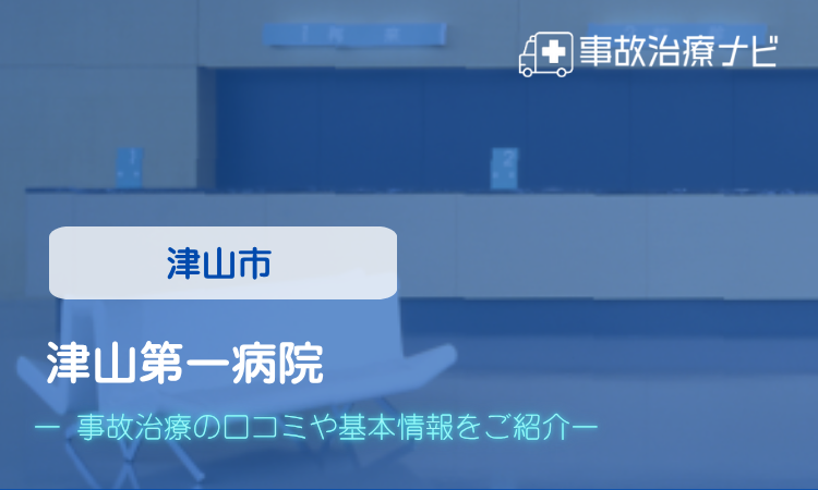 津山第一病院　交通事故治療