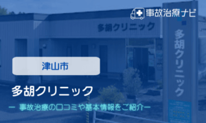 多胡クリニック　交通事故治療