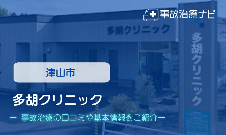 多胡クリニック　交通事故治療