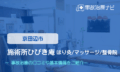 施術所ひびき庵 はり灸/マッサージ/整骨院　交通事故治療