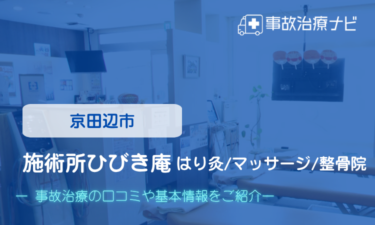 施術所ひびき庵 はり灸/マッサージ/整骨院　交通事故治療