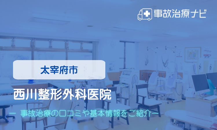 西川整形外科医院　交通事故治療