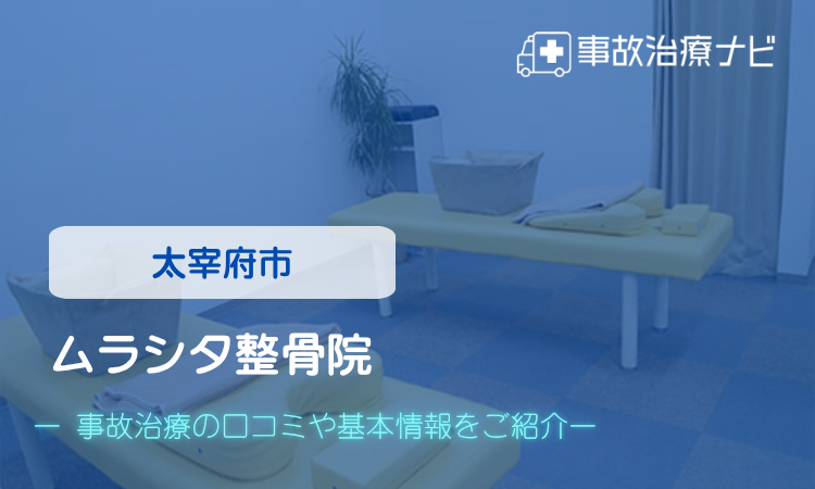 ムラシタ整骨院　交通事故治療